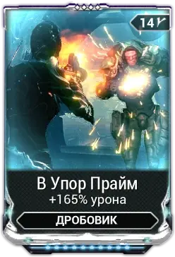 В Упор Прайм