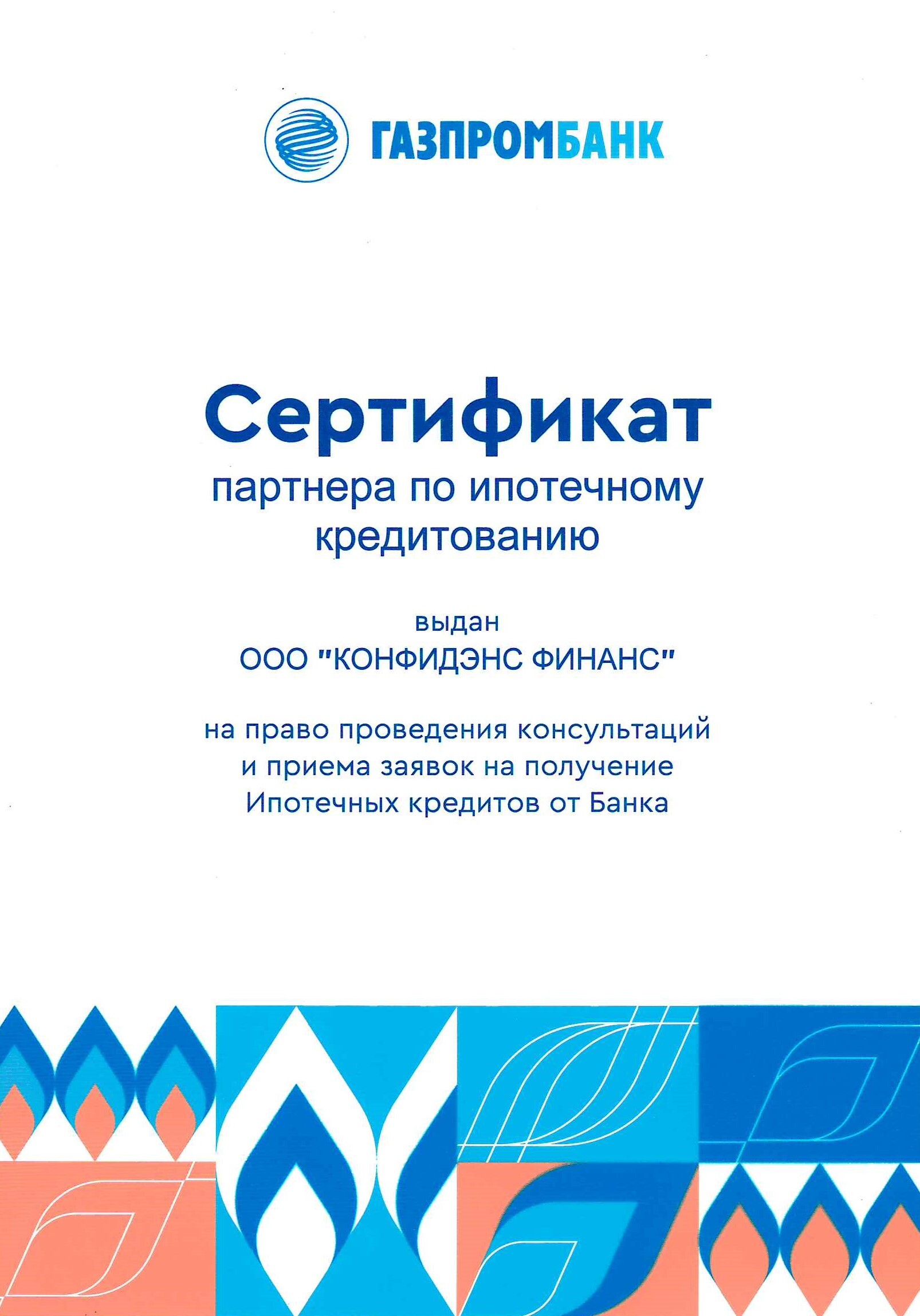 Сертификат ГазПромБанк