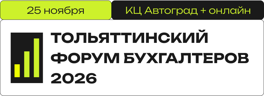 Тольяттинский Форум Бухгалтеров