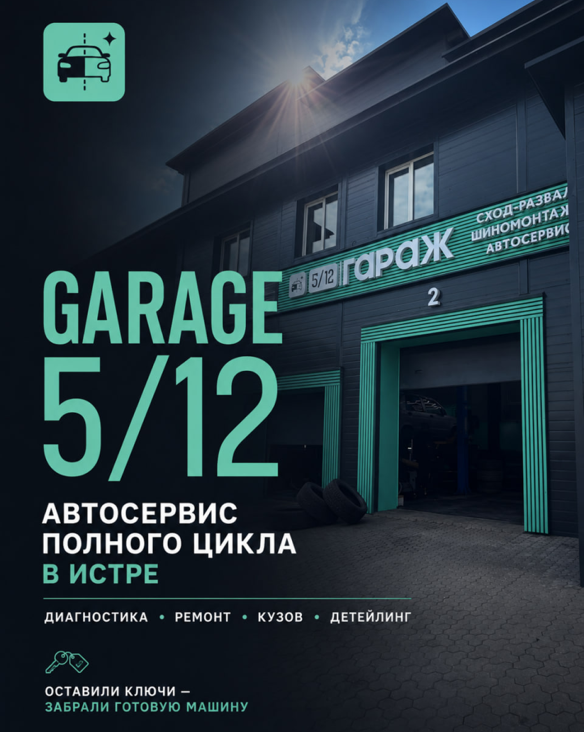 Гараж 5/12 — автосервис полного цикла в Истре
