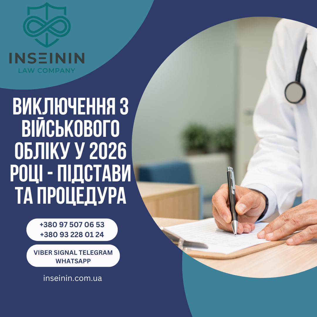 Виключення з військового обліку у 2026 році - Підстави та Процедура