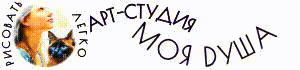 МОЯ ДУША. АРТ-СТУДИЯ