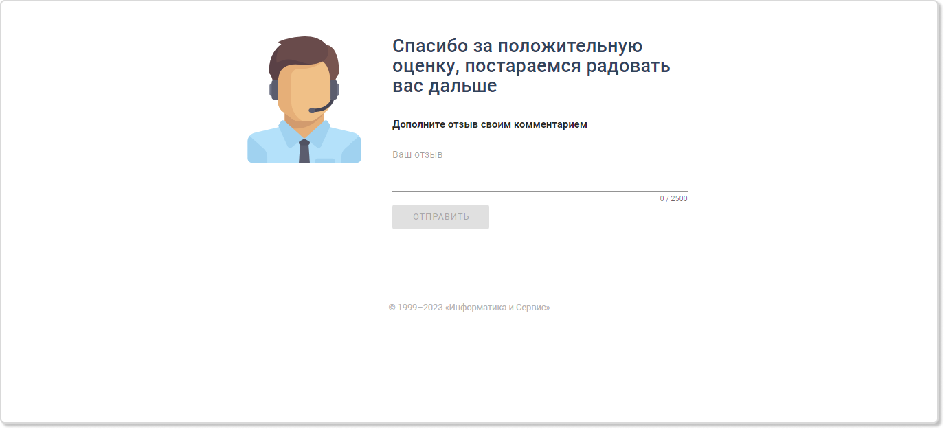 Получить отзыв от клиента с помощью сервис-деска