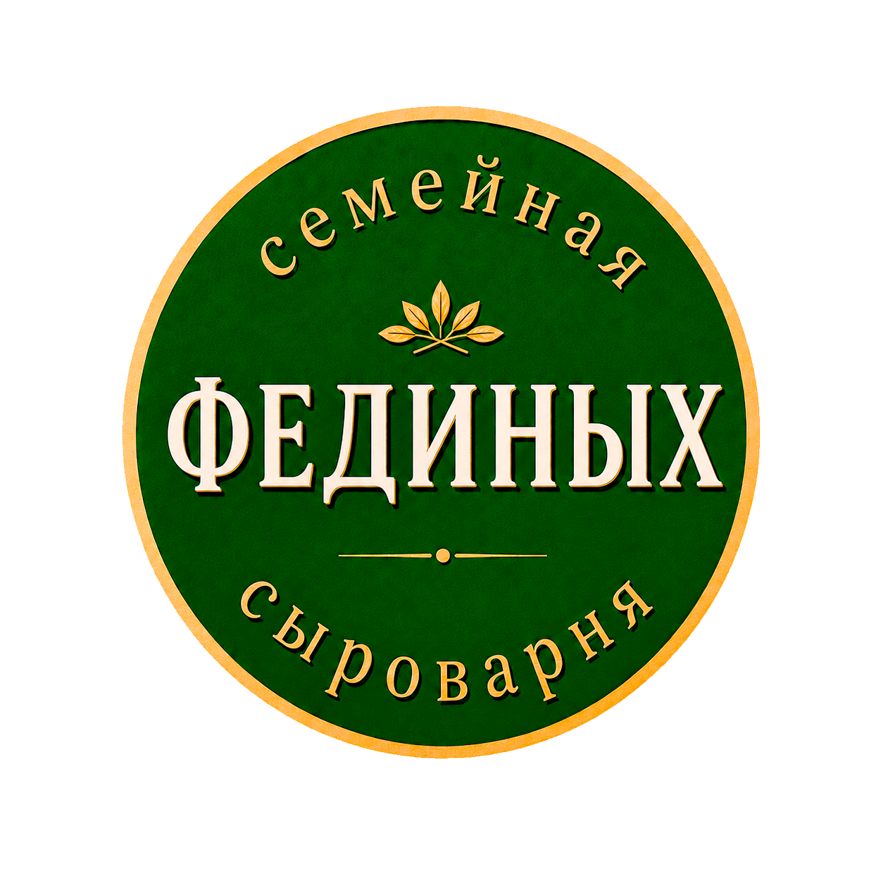  СЫРОВАРНЯ ФЕДИНЫХ 