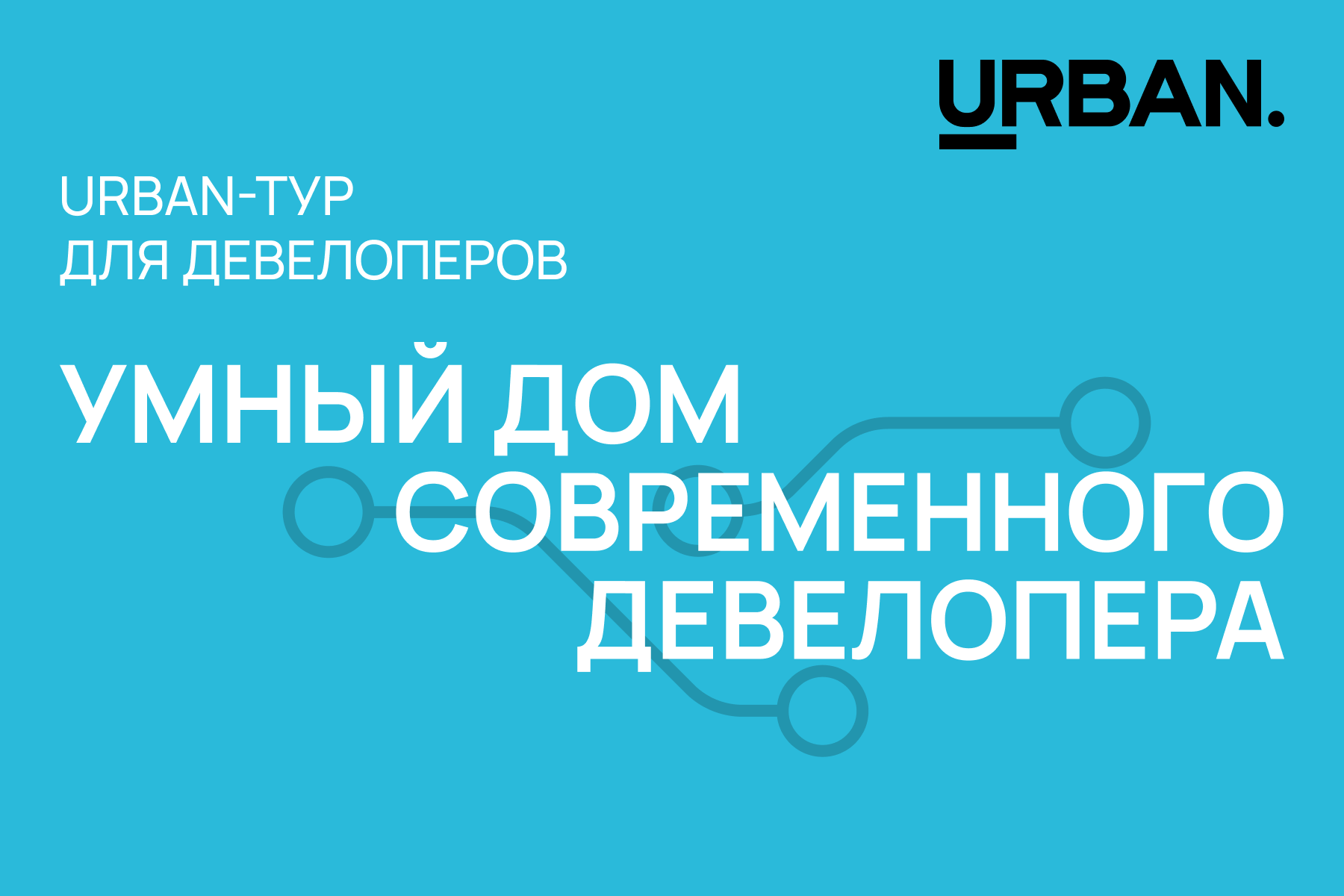 Умный дом современного девелопера