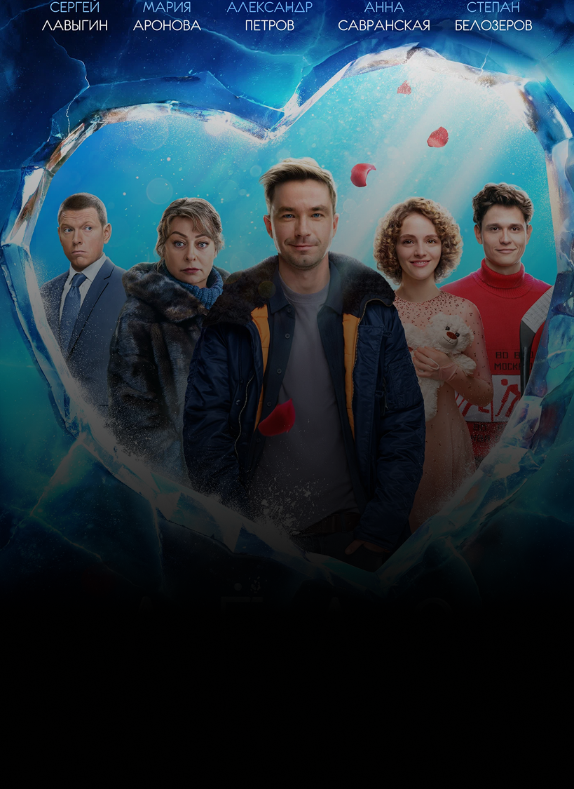 Постер фильма Лёд 3