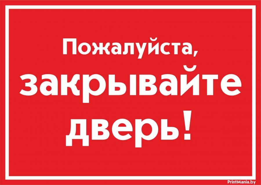 Пример печати таблички закрывайте дверь