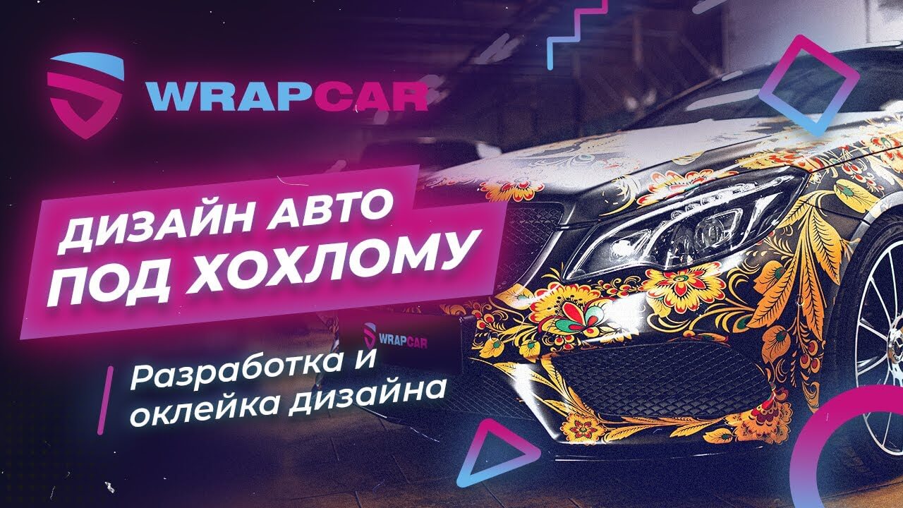 Винилография на авто в Москве цена на дизайнерскую оклейку на сайте салона  Wrapcar.ru