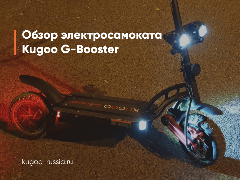 Booster обзор. Kugoo логотип. Загорелся электросамокат. Контроллер куго Джи бустер.