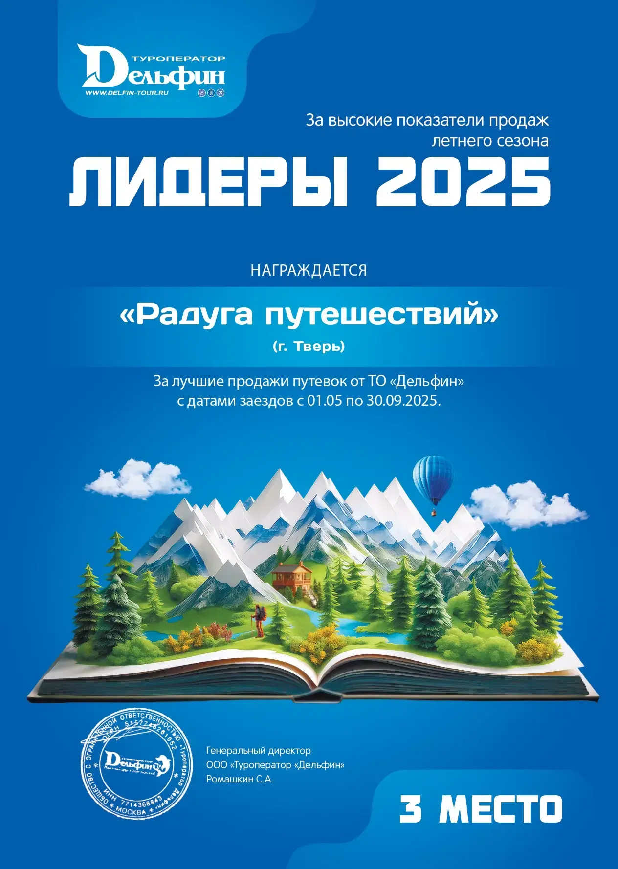 Грамота от туроператора Дельфин 2025