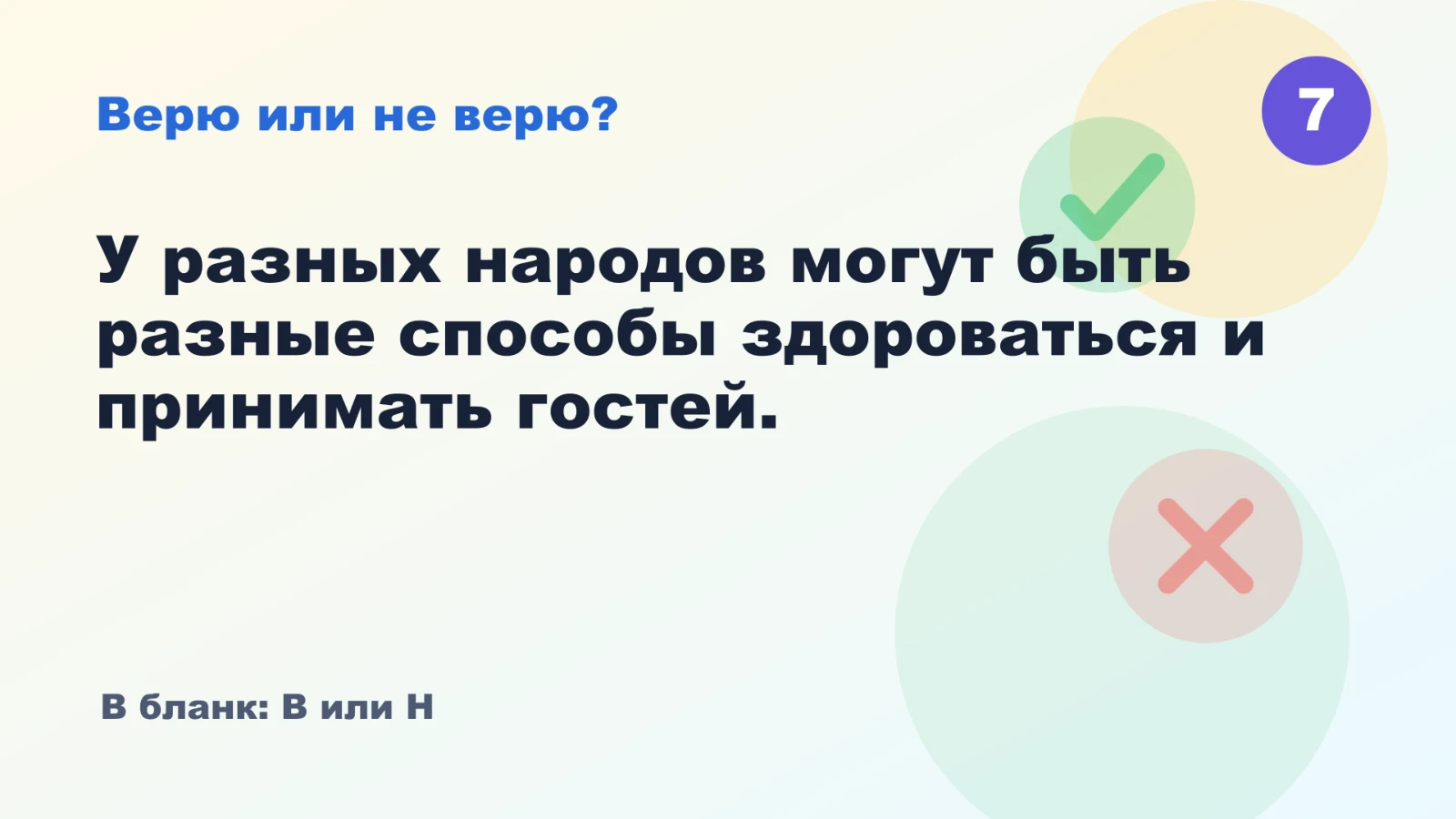 Как выглядит раунд «Верю — не верю» — реальное задание игры Единство народов России