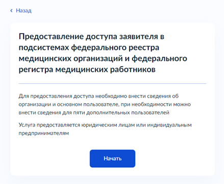 Подключение медорганизации к регистрам ФРМР и ФРМО: шаг 1 - выбрать услугу на ЕПГУ