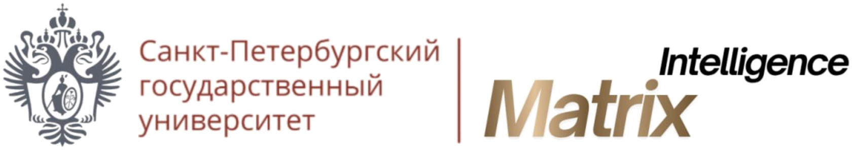 Санкт-Петербургский государственный университет · Matrix Intelligence