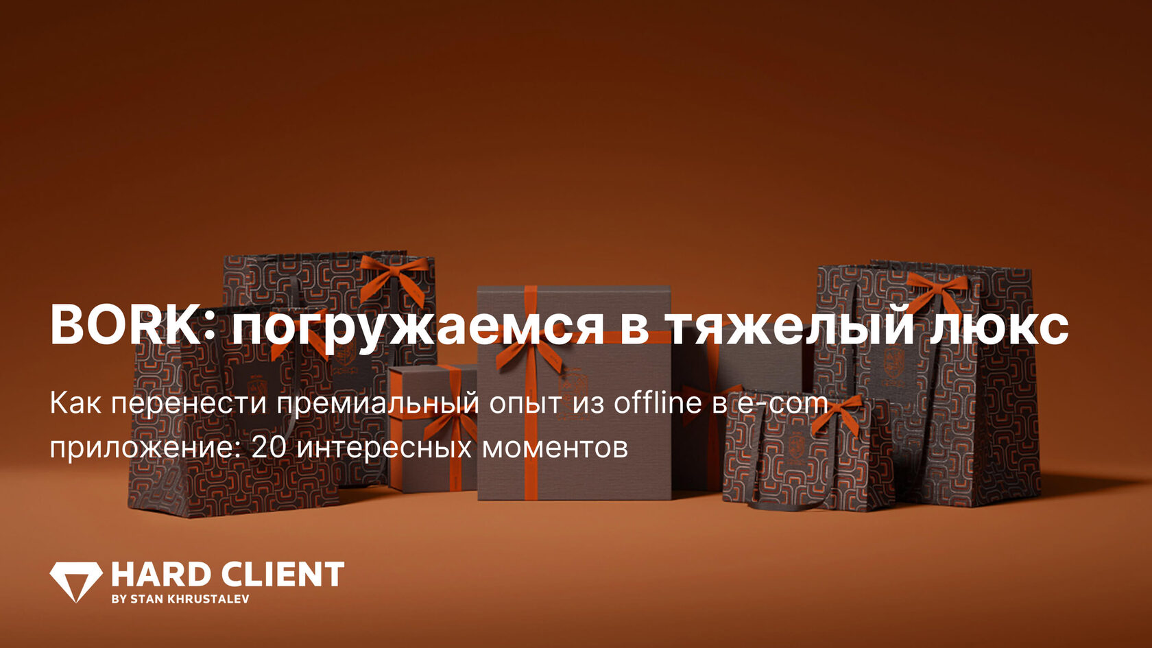 BORK: погружаемся в тяжелый люкс
