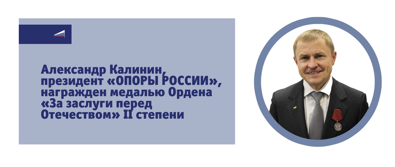 Александру Калинину вручена государственная награда Президента Российской  Федерации