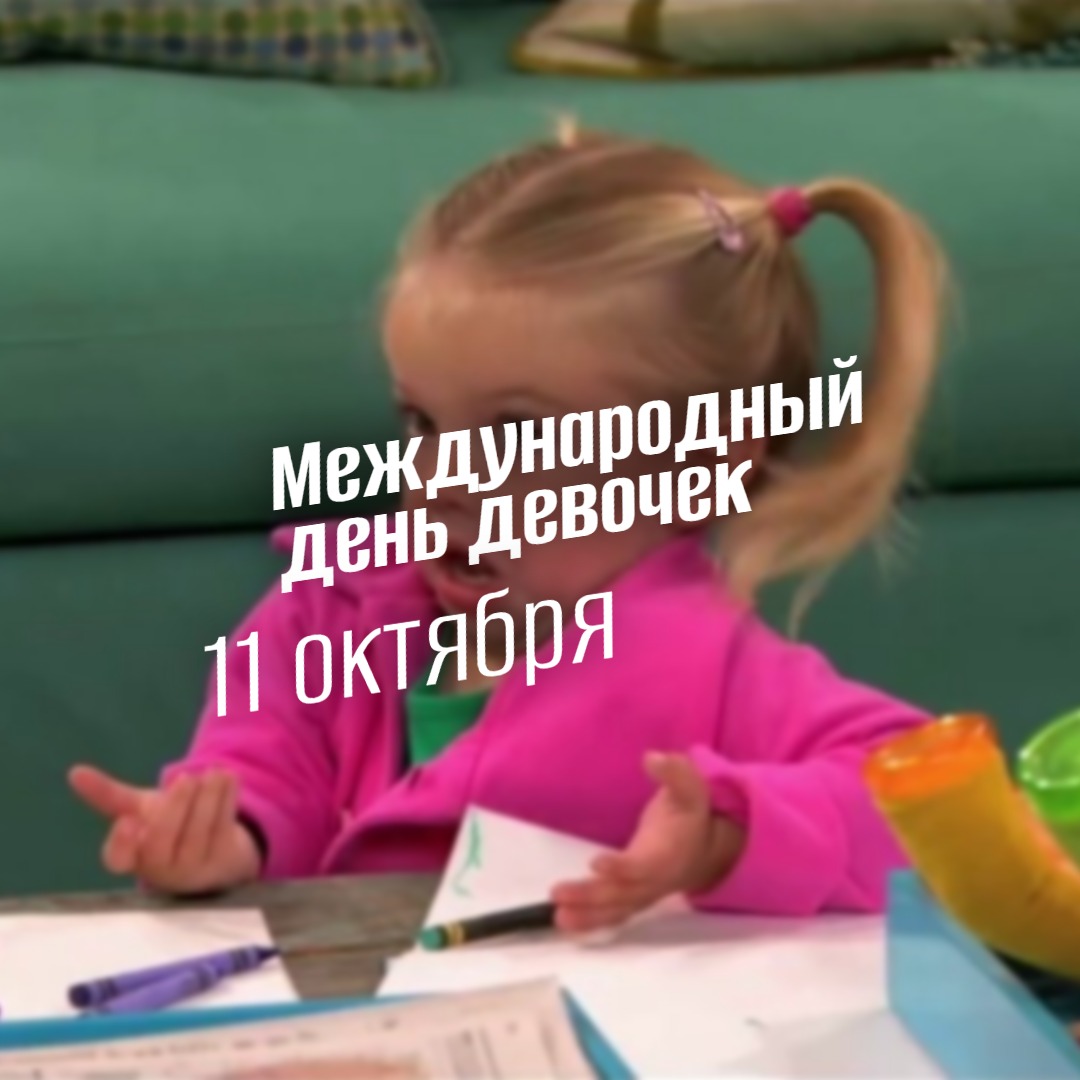Международный день девочек 2025 11 октября geek hostel
