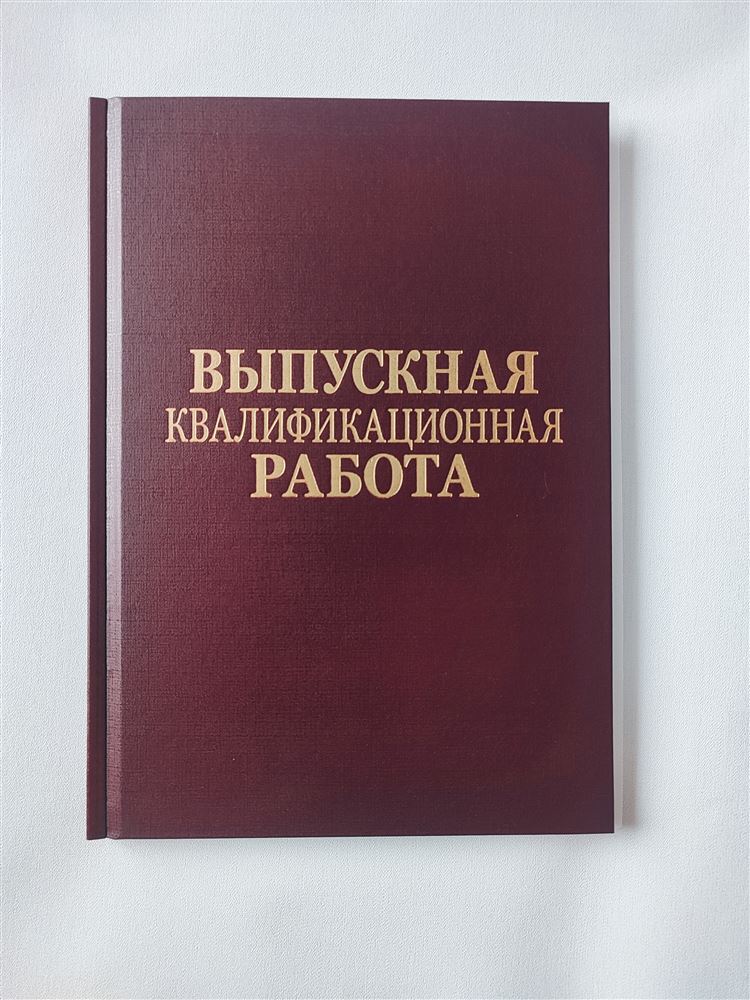Бордовая обложка Metalbind с золотой надписью «Выпускная квалификационная работа»