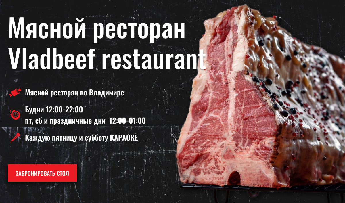 Vladbeef Restaurant — Мясной ресторан во Владимире