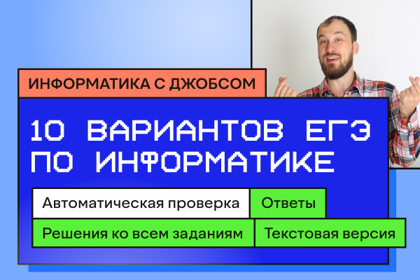 Варианты ЕГЭ по информатике решать онлайн