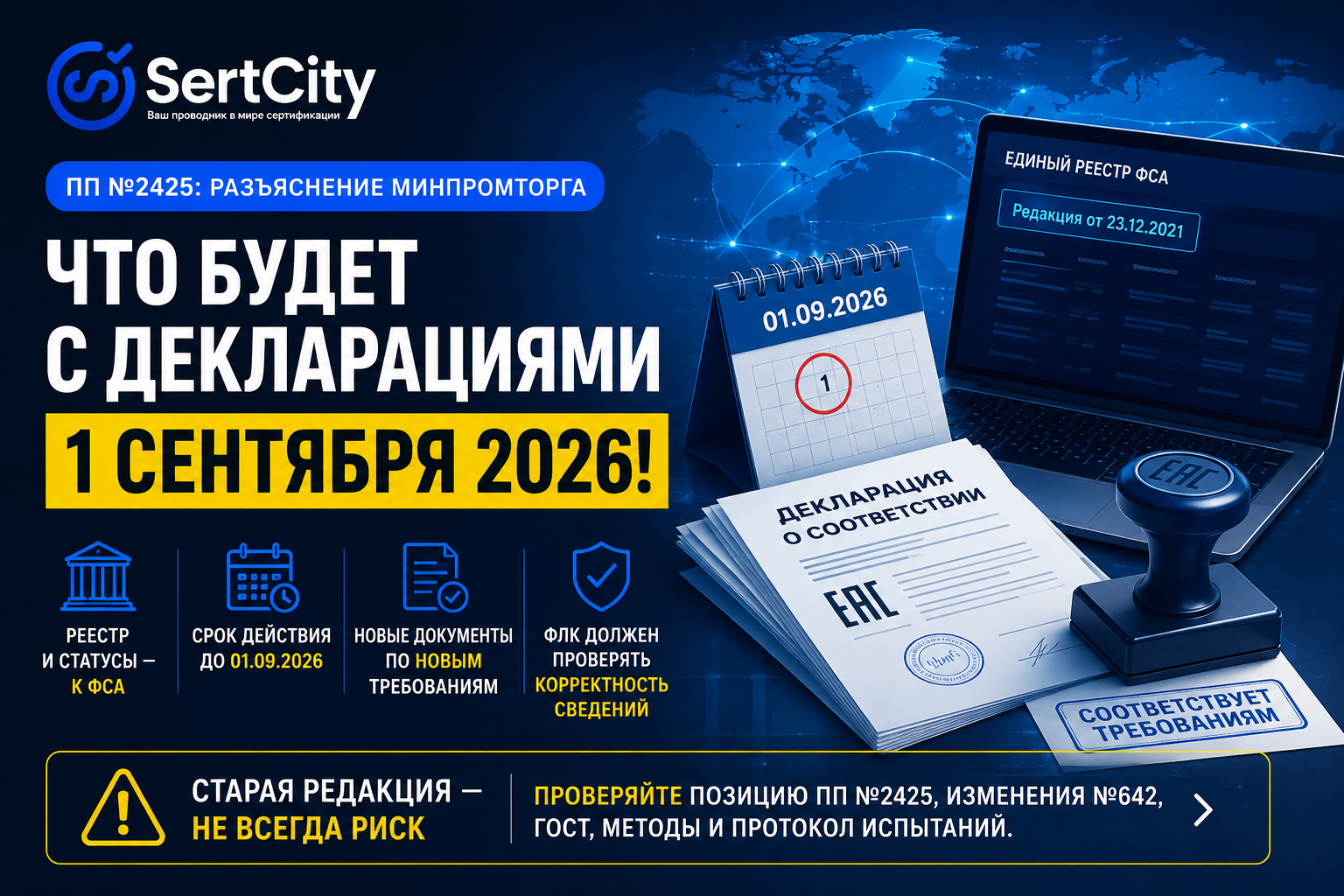 ПП № 2425 и декларации соответствия после 1 сентября 2026 года — ответ Минпромторга и риски старой редакции