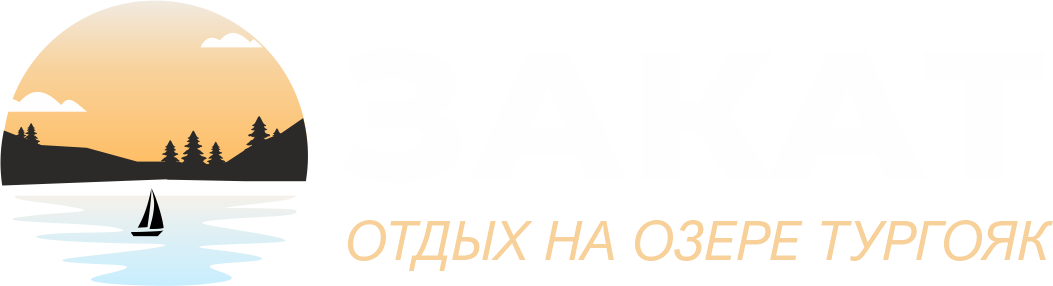 ЗАКАТ