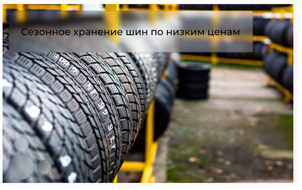 Сезонное хранение шин image (ответственное хранение Уфа)