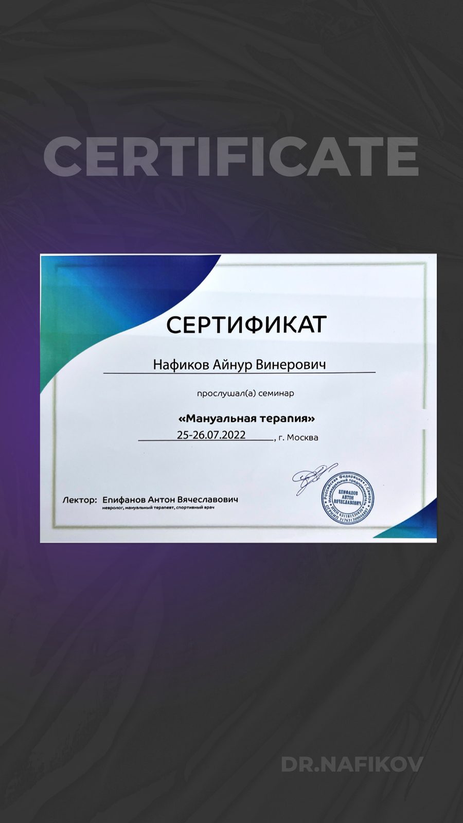 Семинар «Мануальная терапия», А. В. Епифанов