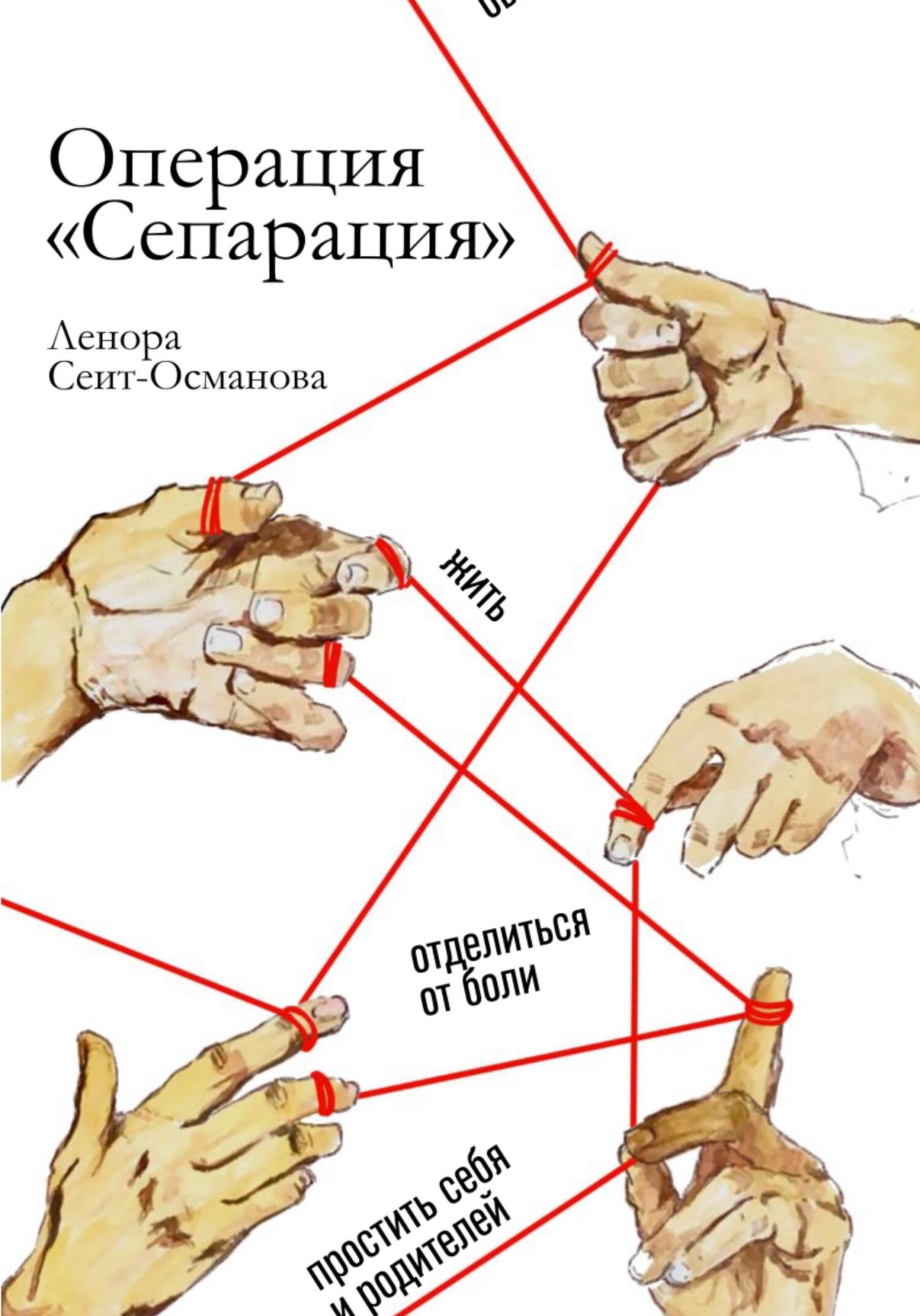 Обложка книги «Операция Сепарация» Леноры Сеит-Османовой