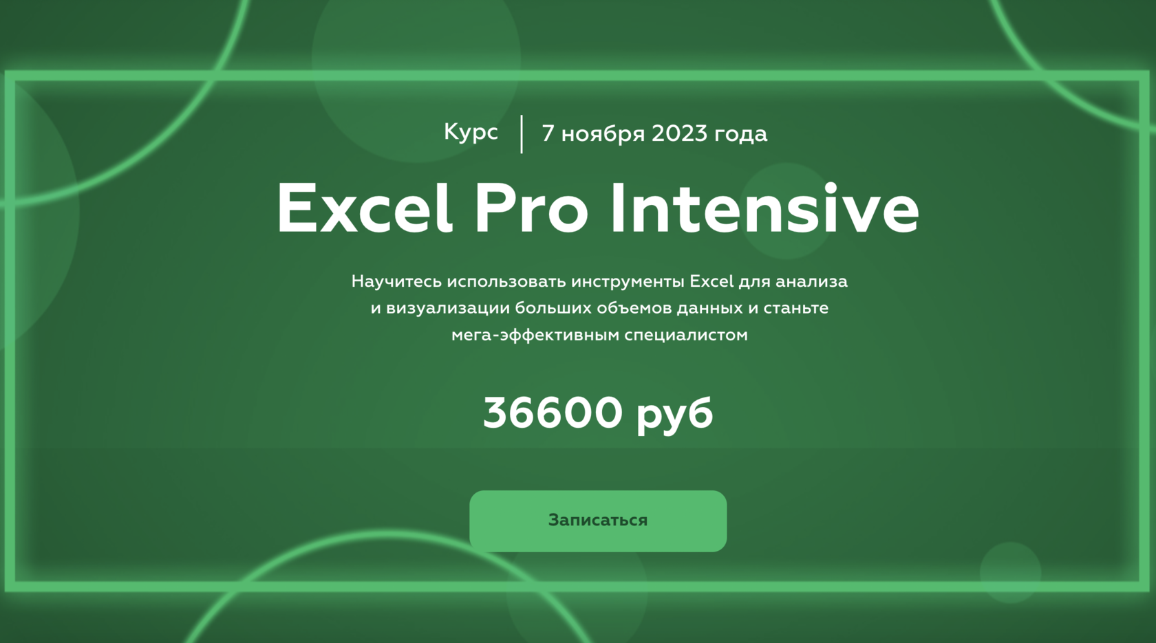 Курс Excel Professional