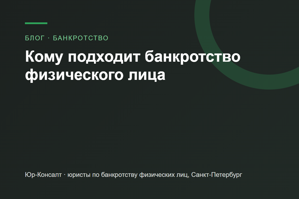 Кому подходит банкротство физического лица