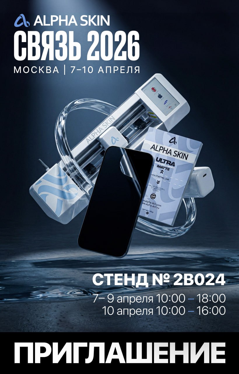 Приглашение Alpha Skin — Связь 2026