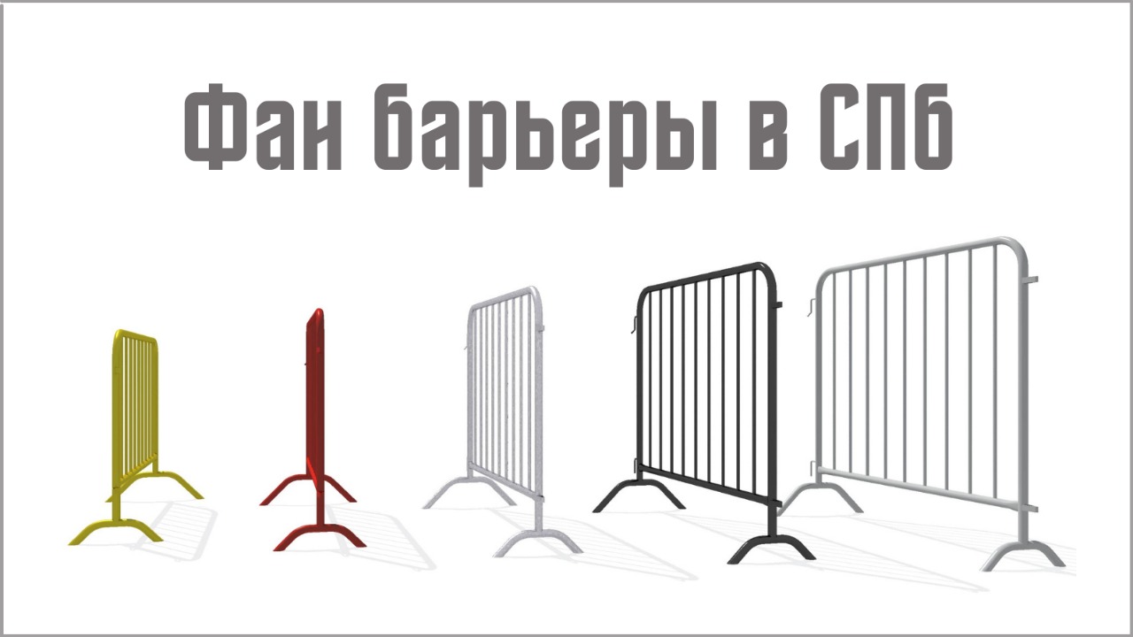 Купить фан барьеры