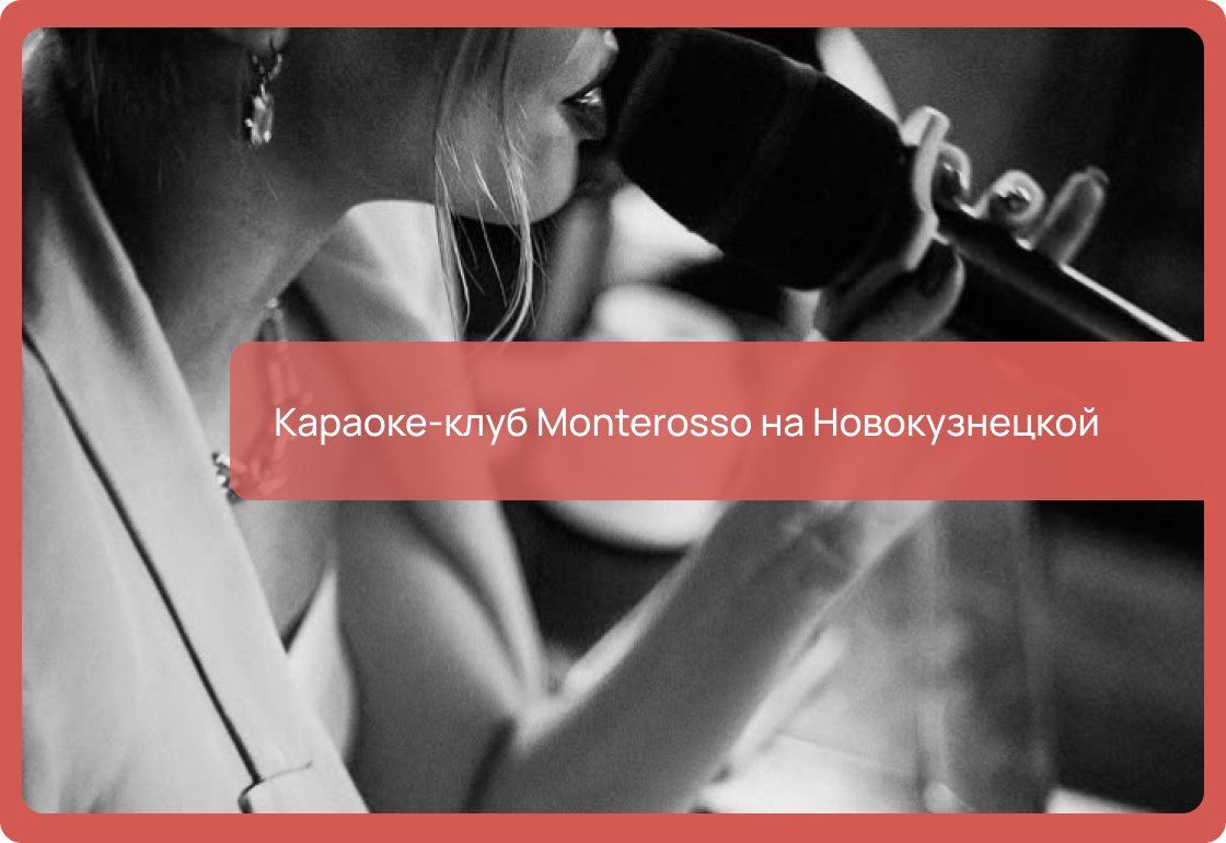 Караоке-клуб Monterosso на Новокузнецкой в Москве: адреса, цены, как добраться