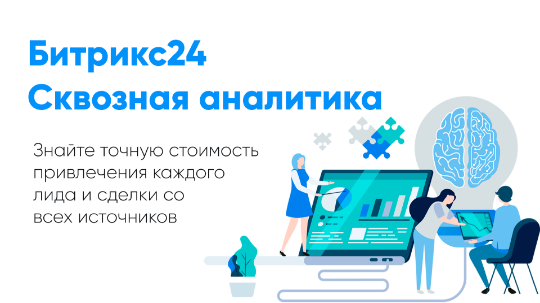 Битрикс аналитика