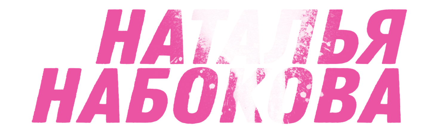 Наталья Набокова