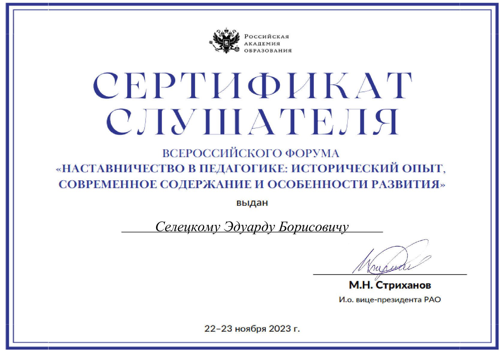 Сертификат слушателя Всероссийского форума «Наставничество в педагогике: исторический опыт, современное содержание и особенности развития», Российская академия образования, Москва, 22–23 ноября 2023