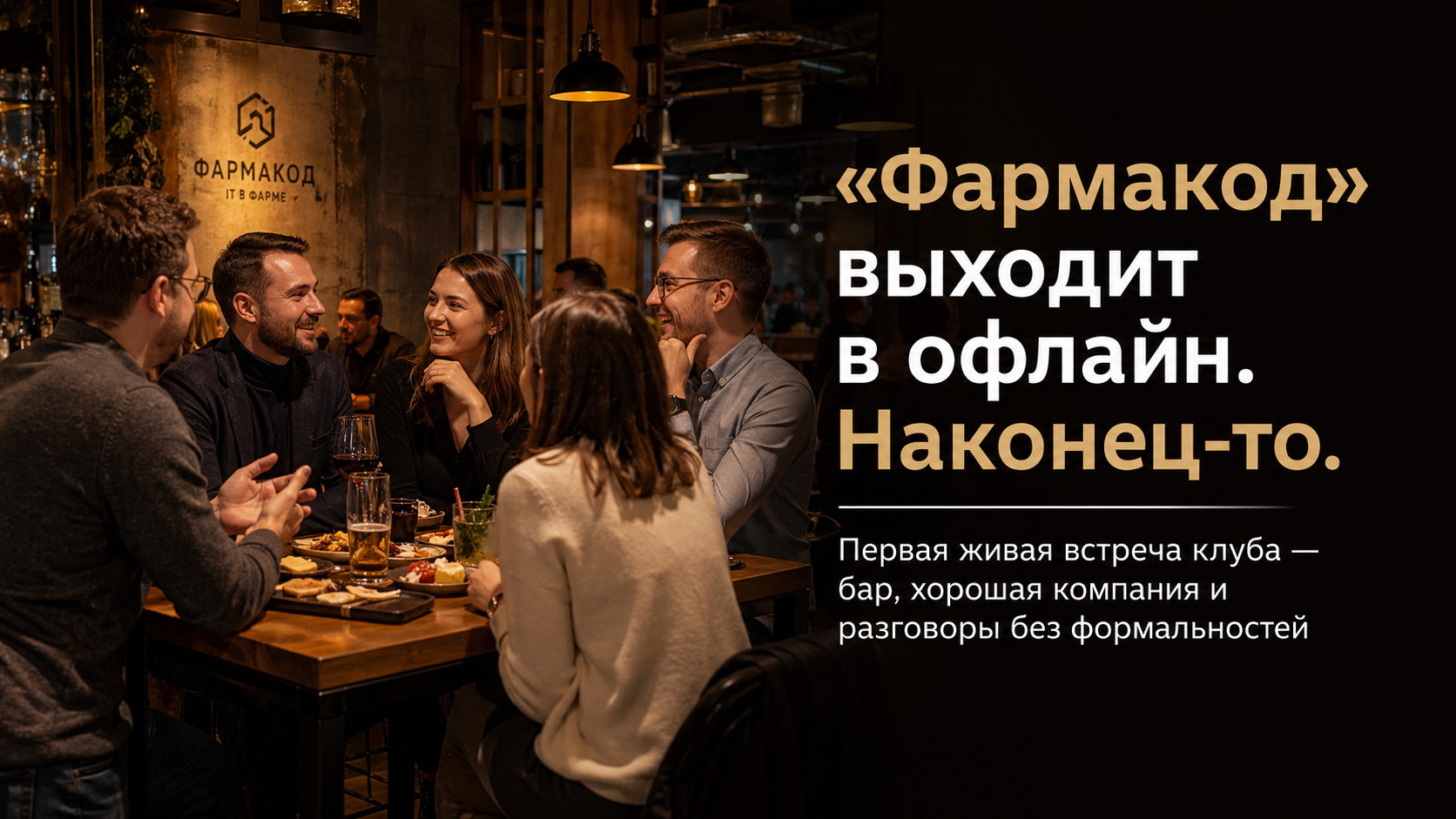 Первая офлайн-встреча резидентов клуба Фармакод