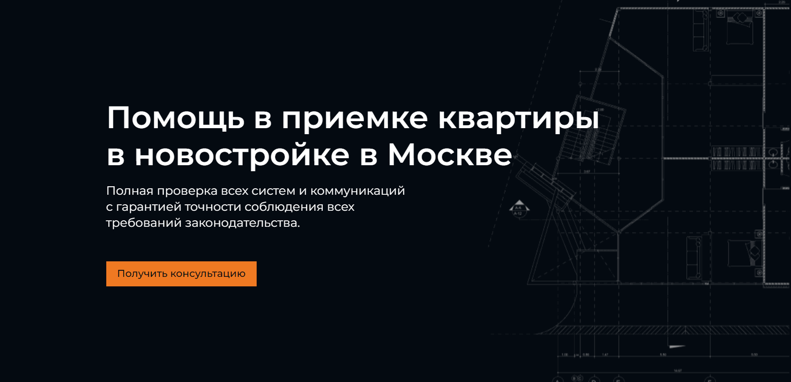 Услуги по приемке квартиры в новостройке от застройщика в Москве
