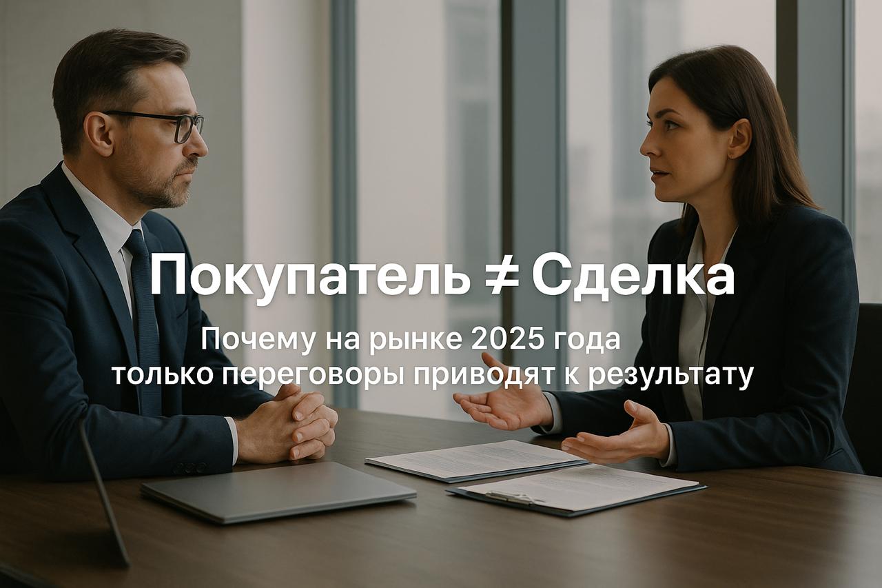 Покупатель ≠ Сделка: почему наличие покупателя не гарантирует продажу бизнеса | BZ Broker