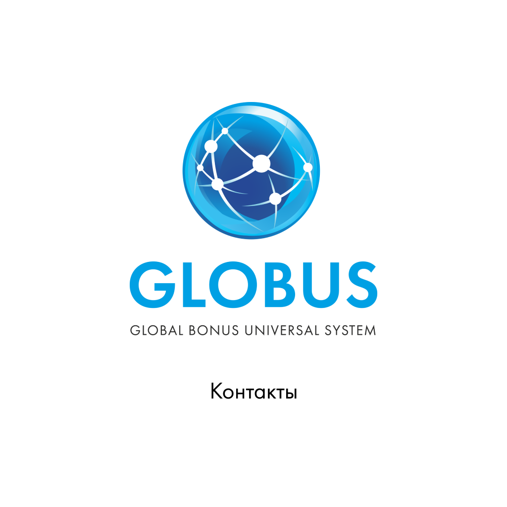 Контакты Системы GLOBUS