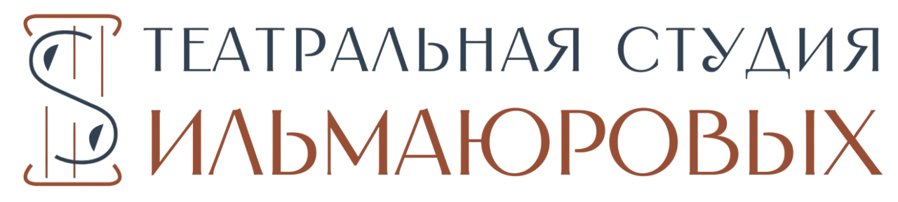 Театральная студия Ильмаюровых