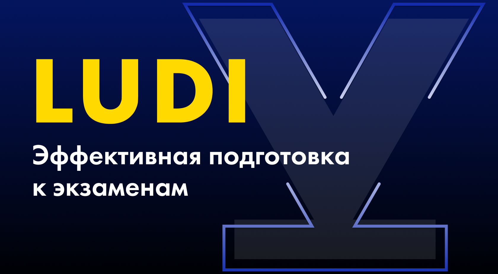 Учебный центр LUDI - курсы по подготовке к ЕГЭ и ОГЭ в Москве