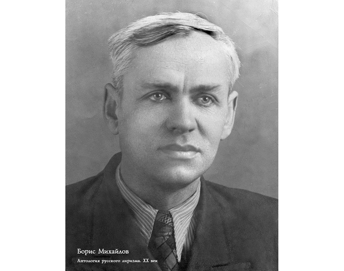 Борис Николаевич Михайлов