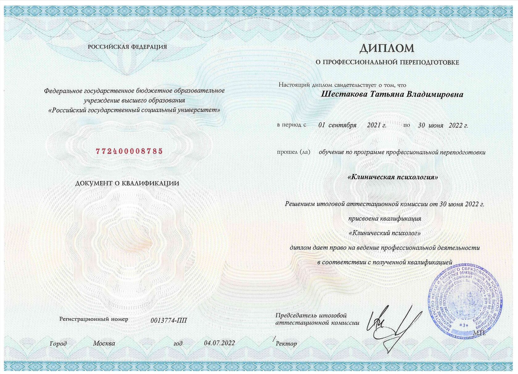 Сертификат психотерапии