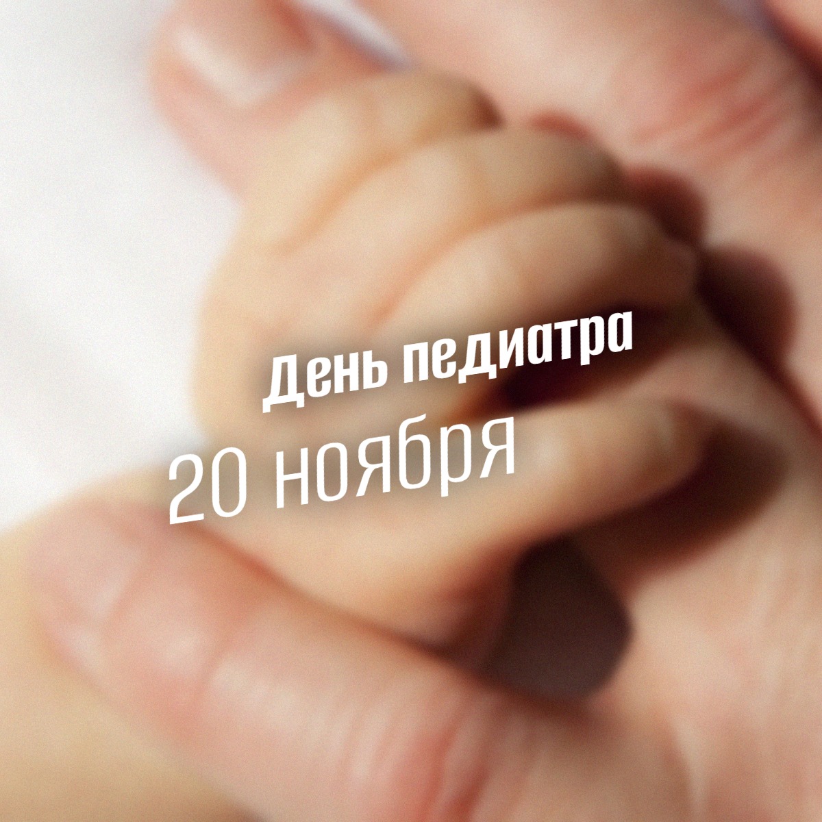 Крупный план руки педиатра, держащего крошечную ручку новорожденного, символизирующий заботу и доверие в День педиатра 20 ноября