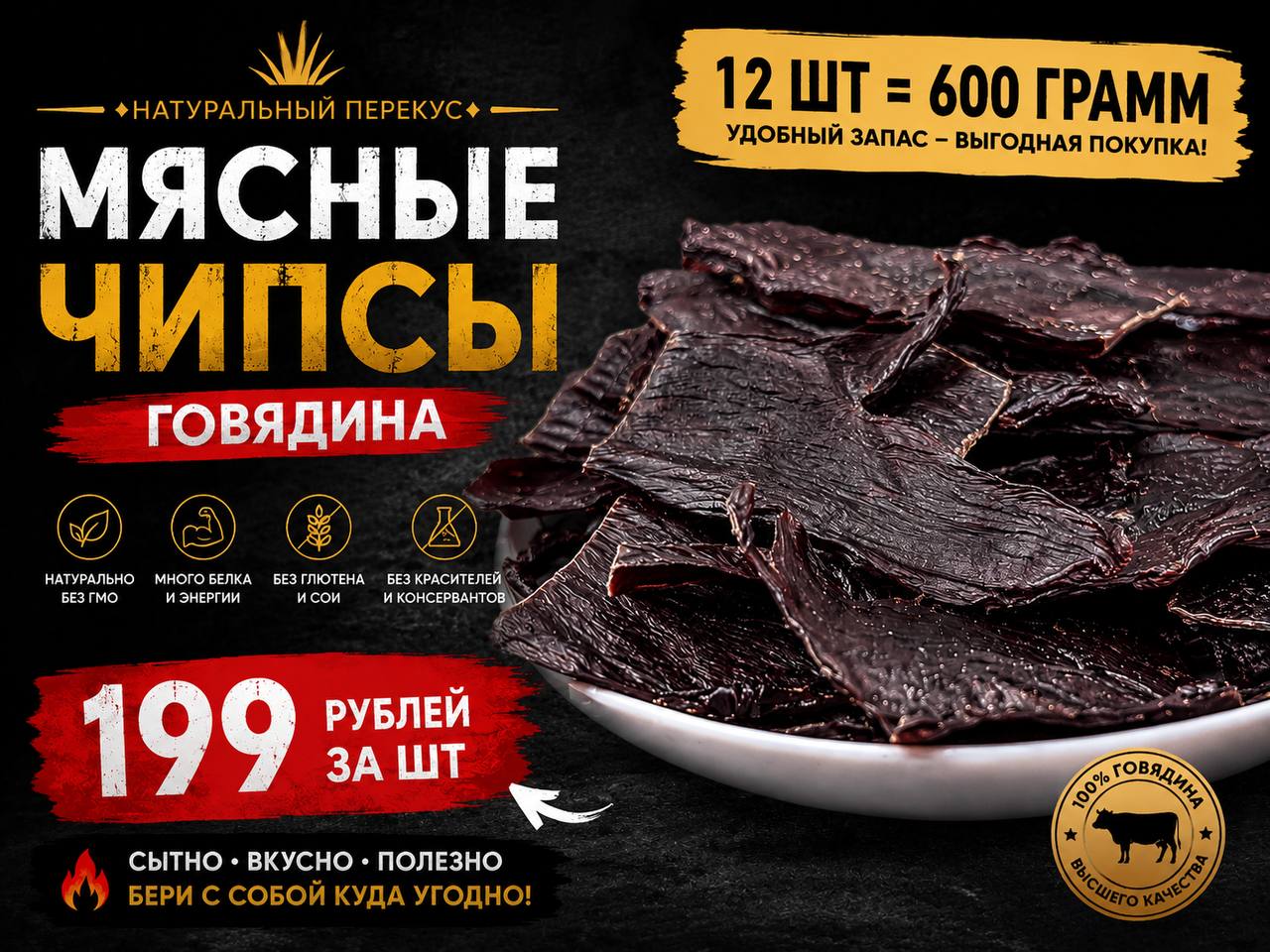 Мясные чипсы говядина 12 шт