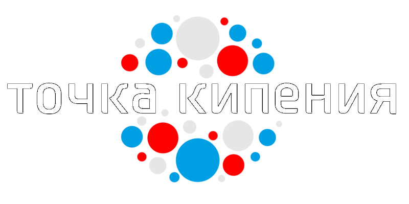 Точка кипения томск