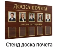 Стенд доска почета