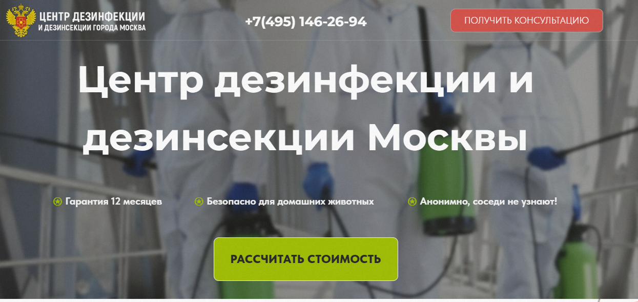 Центр дезинфекции и дезинсекции Москвы