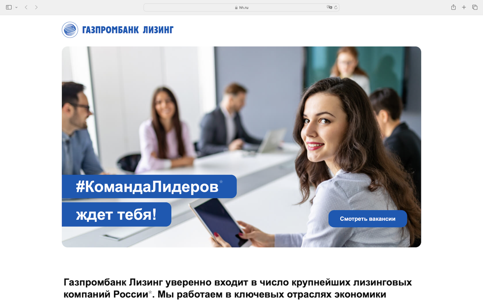 Газпромбанк Лизинг дизайн страницы для HeadHunter